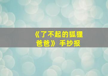 《了不起的狐狸爸爸》 手抄报